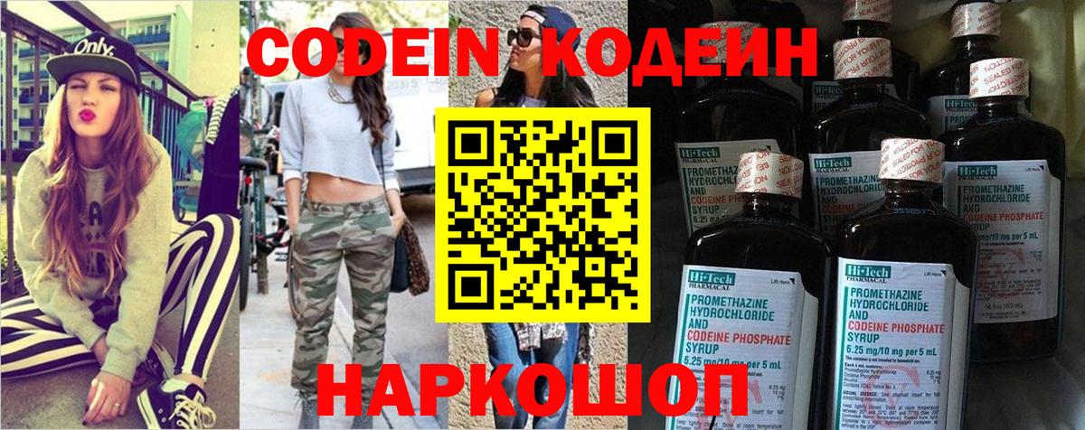 Codein напиток Lean (лин) Нефтекумск