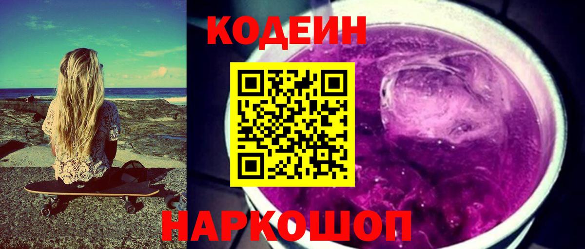 Нефтекумск  Кодеиновый сироп Lean Purple Drank  Вход с VPN  Кодеиновый сироп Lean Purple Drank 